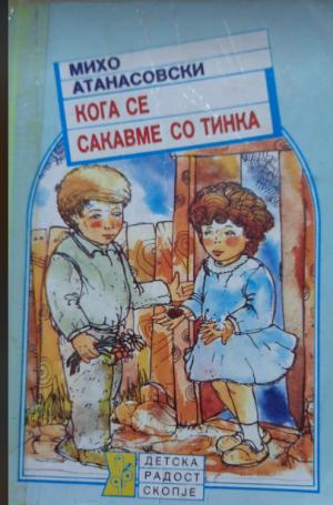 Кога се сакавме со Тинка